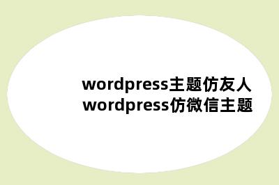 wordpress主题仿友人 wordpress仿微信主题